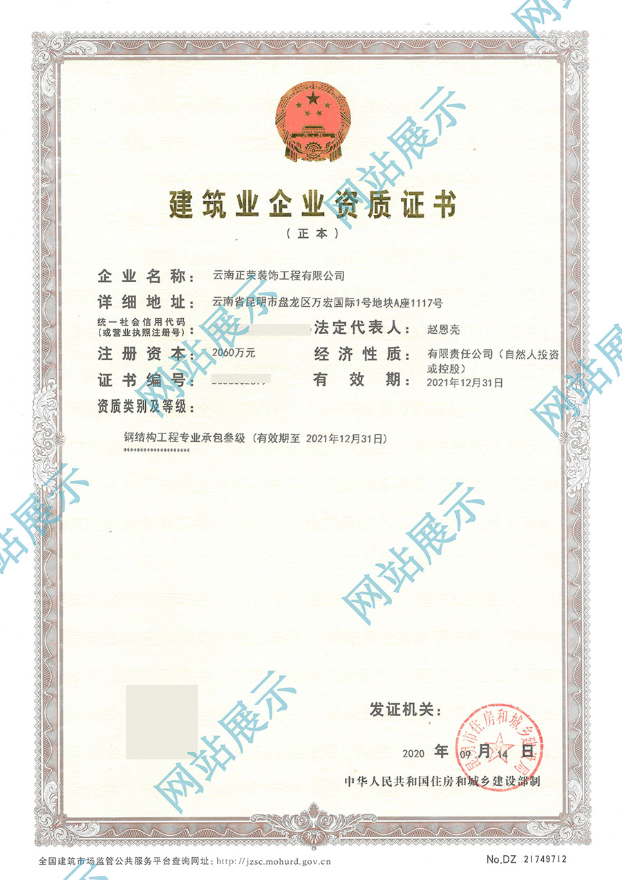 Construction enterprise qualification certificate