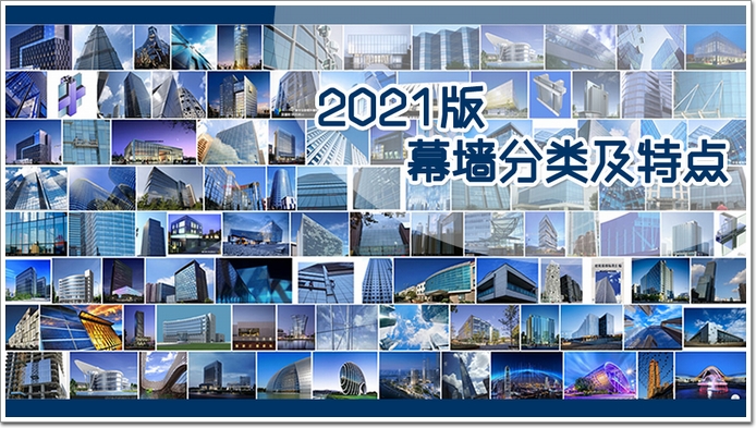 2021版：建築幕牆的結構分類及特點